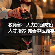 教育部：大力加强防疫人才培养 完善中医药学科体系（图1）