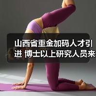 山西省重金加码人才引进 博士以上研究人员来晋工作将（图3）