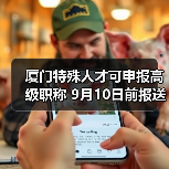 厦门特殊人才可申报高级职称 9月10日前报送材料(图4) 厦门特殊人才可申报高级职称 9月10日前报送材料(图4)