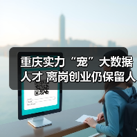 重庆实力“宠”大数据人才 离岗创业仍保留人事关系（图3）