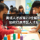 黄埔人才政策2.0全解析：如何打造湾区人才发展新高地？（图4）