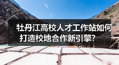 牡丹江高校人才工作站如何打造校地合作新引擎？（图4）