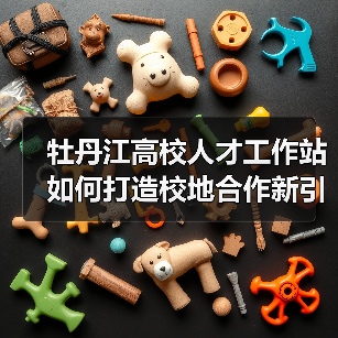 牡丹江高校人才工作站如何打造校地合作新引擎？（图3）