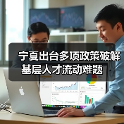 宁夏出台多项政策破解基层人才流动难题(图2) 宁夏出台多项政策破解基层人才流动难题(图2)