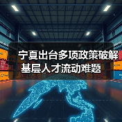 宁夏出台多项政策破解基层人才流动难题(图4) 宁夏出台多项政策破解基层人才流动难题(图4)