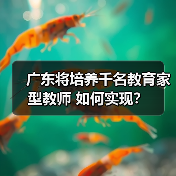 广东将培养千名教育家型教师 如何实现？（图2）