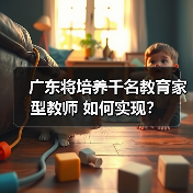 广东将培养千名教育家型教师 如何实现？（图1）