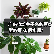 广东将培养千名教育家型教师 如何实现？（图3）