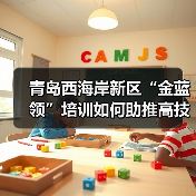 青岛西海岸新区“金蓝领”培训如何助推高技能人才培育?(图4) 青岛西海岸新区“金蓝领”培训如何助推高技能人才培育?(图4)