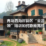 青岛西海岸新区“金蓝领”培训如何助推高技能人才培育?(图1) 青岛西海岸新区“金蓝领”培训如何助推高技能人才培育?(图1)