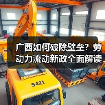 广西如何破除壁垒?劳动力流动新政全面解读(图2) 广西如何破除壁垒?劳动力流动新政全面解读(图2)