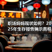 职场妈妈现状如何?2025年生存报告揭示真相(图2) 职场妈妈现状如何?2025年生存报告揭示真相(图2)
