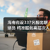 海南省设337名服务联络员 精准服务高层次人才需求(图3) 海南省设337名服务联络员 精准服务高层次人才需求(图3)