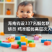 海南省设337名服务联络员 精准服务高层次人才需求(图2) 海南省设337名服务联络员 精准服务高层次人才需求(图2)