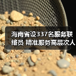 海南省设337名服务联络员 精准服务高层次人才需求(图1) 海南省设337名服务联络员 精准服务高层次人才需求(图1)