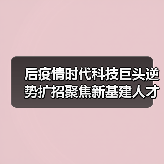 后疫情时代科技巨头逆势扩招聚焦新基建人才(图3) 后疫情时代科技巨头逆势扩招聚焦新基建人才(图3)