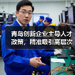 青岛创新企业主导人才政策，精准吸引高层次人才（图2）