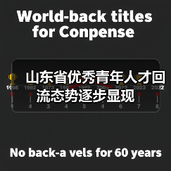 山东省优秀青年人才回流态势逐步显现(图2) 山东省优秀青年人才回流态势逐步显现(图2)