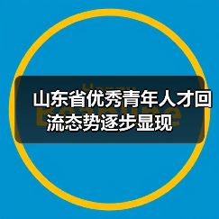 山东省优秀青年人才回流态势逐步显现(图4) 山东省优秀青年人才回流态势逐步显现(图4)