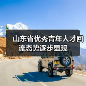山东省优秀青年人才回流态势逐步显现(图1) 山东省优秀青年人才回流态势逐步显现(图1)