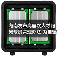 海南发布高层次人才服务专员管理办法 为自贸港建设集(图1) 海南发布高层次人才服务专员管理办法 为自贸港建设集(图1)