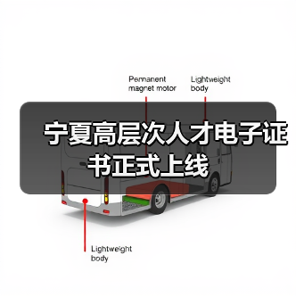 宁夏高层次人才电子证书正式上线(图4) 宁夏高层次人才电子证书正式上线(图4)