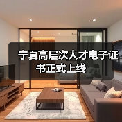 宁夏高层次人才电子证书正式上线(图3) 宁夏高层次人才电子证书正式上线(图3)