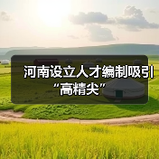河南设立人才编制吸引“高精尖”(图4) 河南设立人才编制吸引“高精尖”(图4)