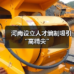 河南设立人才编制吸引“高精尖”(图3) 河南设立人才编制吸引“高精尖”(图3)