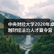 中央财经大学2020年卓越财经法治人才夏令营举办（图3）