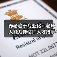 养老趋于专业化:老年人能力评估师人才抢手缺口巨大(图4) 养老趋于专业化:老年人能力评估师人才抢手缺口巨大(图4)