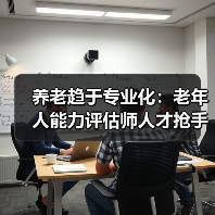 养老趋于专业化:老年人能力评估师人才抢手缺口巨大(图3) 养老趋于专业化:老年人能力评估师人才抢手缺口巨大(图3)