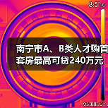 南宁市A、B类人才购首套房最高可贷240万元(图2) 南宁市A、B类人才购首套房最高可贷240万元(图2)