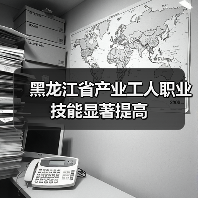黑龙江省产业工人职业技能显著提高(图3) 黑龙江省产业工人职业技能显著提高(图3)
