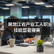 黑龙江省产业工人职业技能显著提高(图1) 黑龙江省产业工人职业技能显著提高(图1)