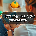 黑龙江省产业工人职业技能显著提高(图4) 黑龙江省产业工人职业技能显著提高(图4)