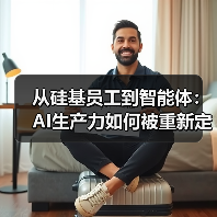 从硅基员工到智能体:AI生产力如何被重新定义(图3) 从硅基员工到智能体:AI生产力如何被重新定义(图3)