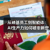 从硅基员工到智能体:AI生产力如何被重新定义(图4) 从硅基员工到智能体:AI生产力如何被重新定义(图4)
