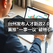 台州发布人才新政2.0 首推