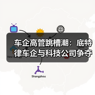 车企高管跳槽潮:底特律车企与科技公司争夺人才(图4) 车企高管跳槽潮:底特律车企与科技公司争夺人才(图4)