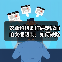 农业科研职称评定取消论文硬限制，如何破除唯论文倾向？（图3）