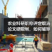 农业科研职称评定取消论文硬限制，如何破除唯论文倾向？（图2）