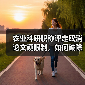 农业科研职称评定取消论文硬限制，如何破除唯论文倾向？（图1）