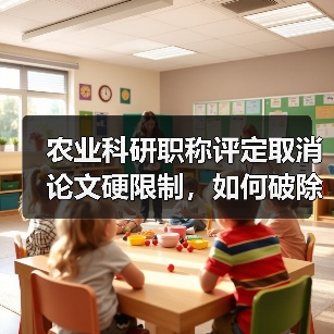 农业科研职称评定取消论文硬限制，如何破除唯论文倾向？（图4）