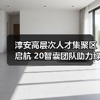 淳安高层次人才集聚区启航 20智囊团队助力绿色发展（图4）