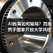 AI教育如何破局?百度携手国家开放大学共建学院加速人才培育(图3) AI教育如何破局?百度携手国家开放大学共建学院加速人才培育(图3)