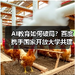 AI教育如何破局?百度携手国家开放大学共建学院加速人才培育(图4) AI教育如何破局?百度携手国家开放大学共建学院加速人才培育(图4)