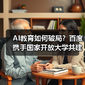 AI教育如何破局?百度携手国家开放大学共建学院加速人才培育(图1) AI教育如何破局?百度携手国家开放大学共建学院加速人才培育(图1)