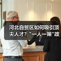 河北自贸区如何吸引顶尖人才? 河北自贸区如何吸引顶尖人才?