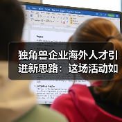 独角兽企业海外人才引进新思路:这场活动如何破局?(图4) 独角兽企业海外人才引进新思路:这场活动如何破局?(图4)